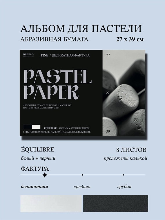 Альбом для пастели nuance. 27x39 см, абразивная бумага, 8 л., белый и черный, FINE 606x758